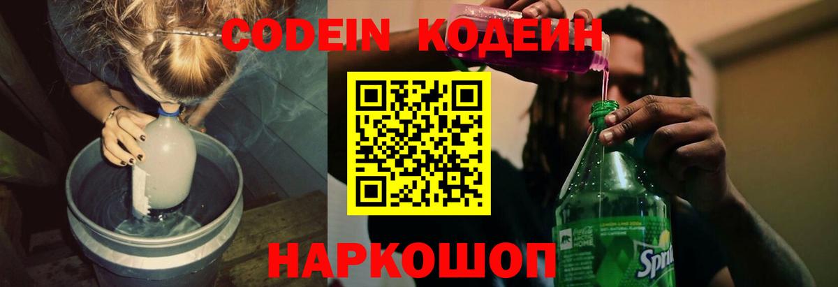 Codein Purple Drank  Вход с VPN  Кодеин Purple Drank  Заводоуковск 